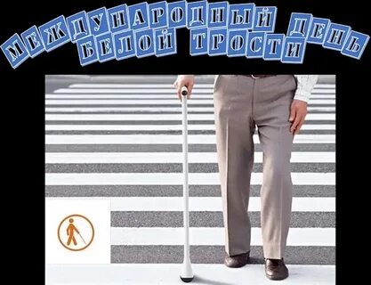 День белой трости в библиотеке