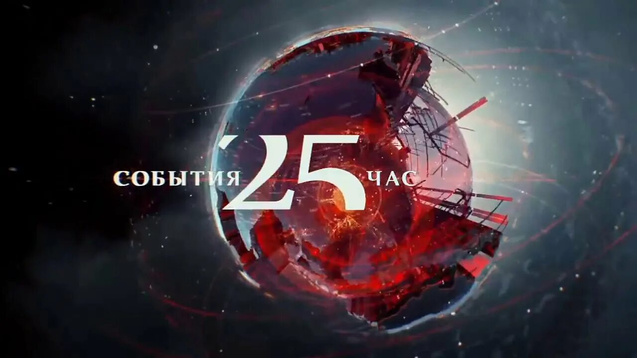 25 час канал. Заставка события ТВЦ. ТВЦ заставка. События ТВ центр заставка. Заставка события 25 час.