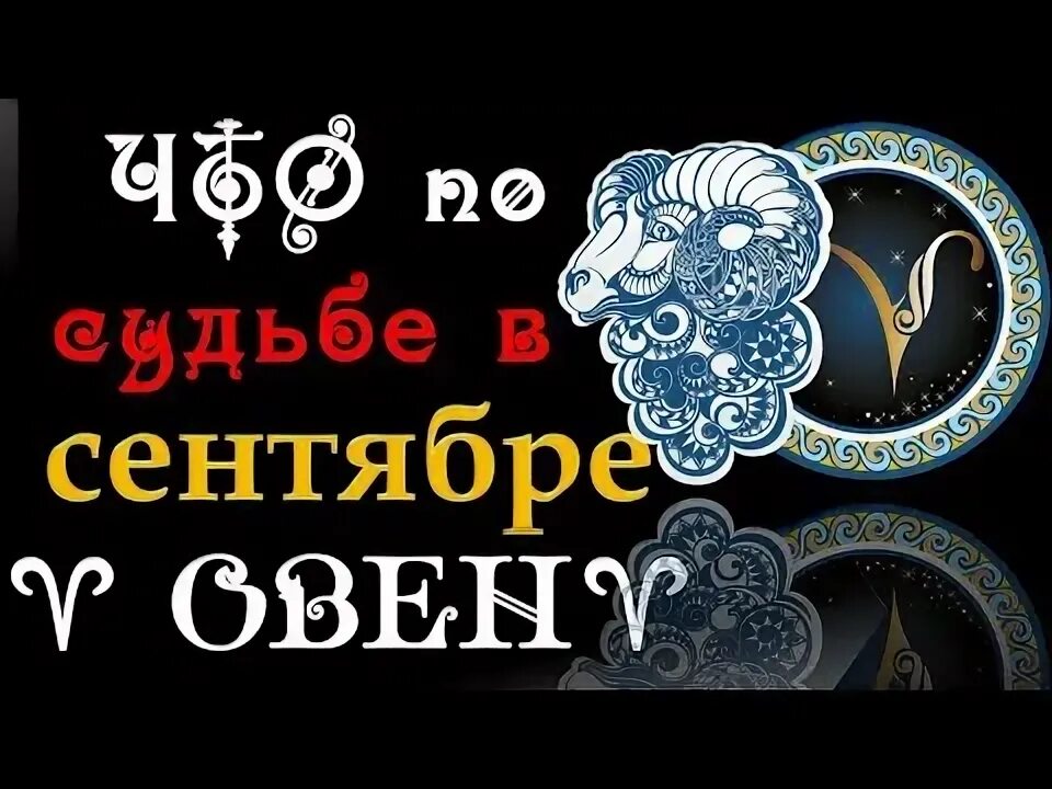 Гороскоп любви овен. Любовный гороскоп овен сентябрь. Гороскоп на сентябрь 2022 овен. Что любят овны. Любовный гороскоп близнецы.