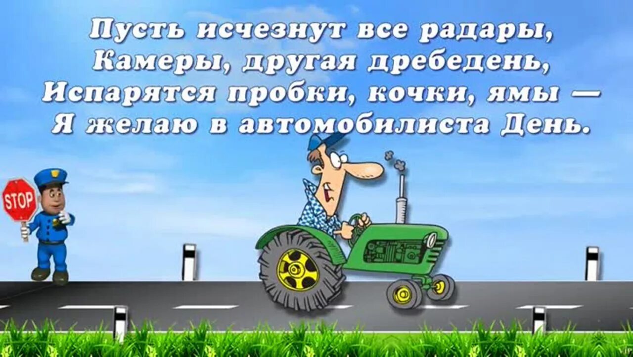 Поздравления с днём шофёра прикольные. С днем водителя. Поздравление водителю. С днём автомобилиста прикольные поздравления.