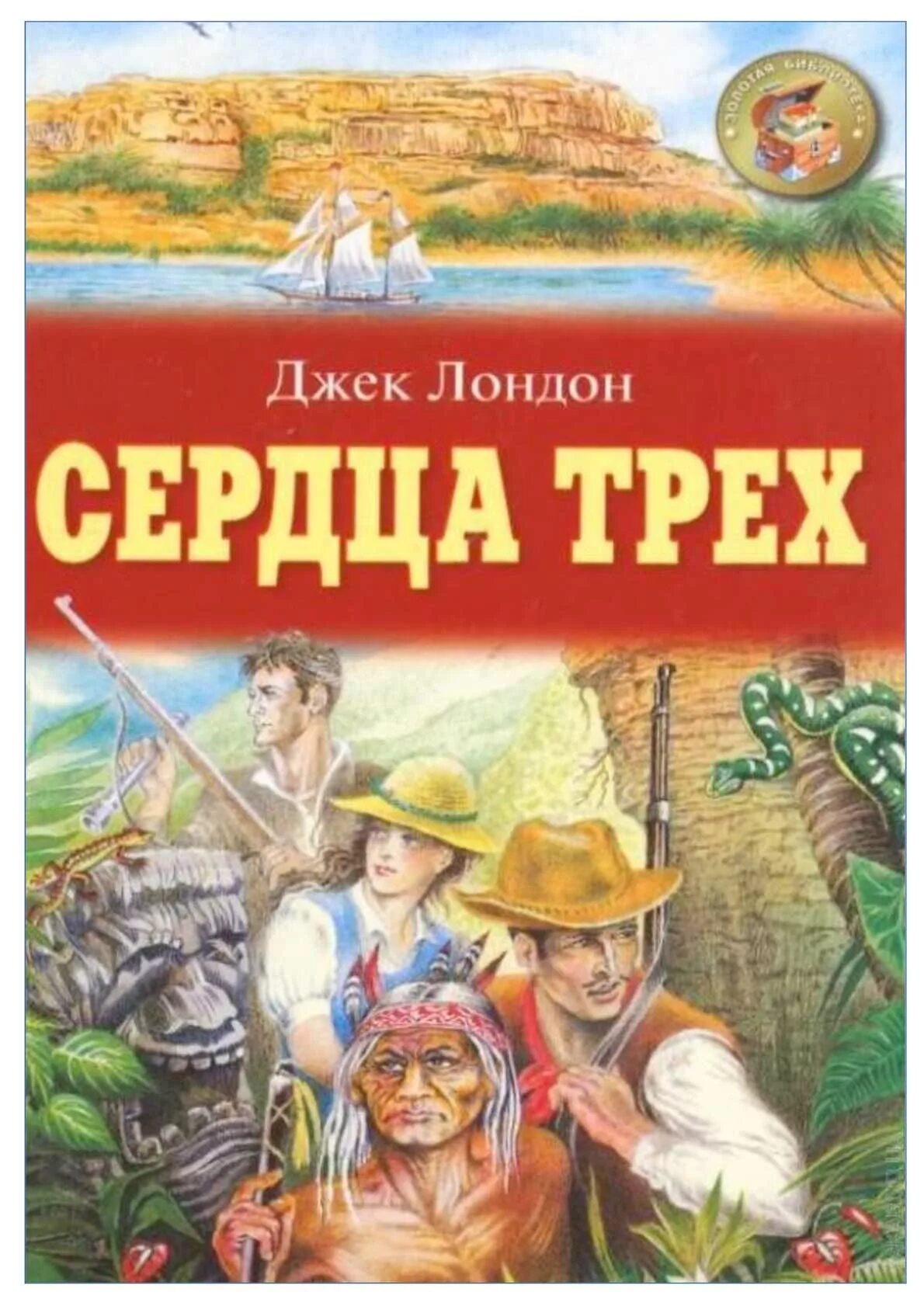 Лондон Дж. "Сердца трех". Сердца трёх Джек Лондон книга. Джек Лондон сердца трех иллюстрации. Джек Лондон сердца трех обложка. Джек лондон 3