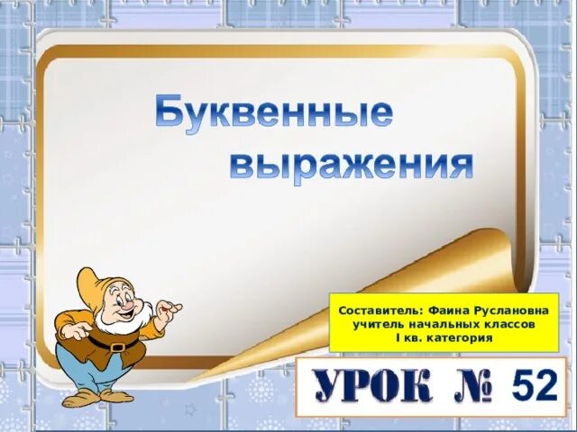 Технологическая карта 2 класс буквенные выражения Конспект урока с презентацией во 2 классе по теме "Буквенные выражения" началь