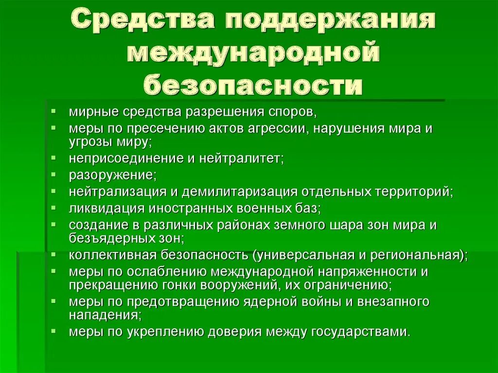 Деятельности по обеспечению безопасности государства. Средства обеспечения международной безопасности. Методы обеспечения международной безопасности. Средства поддержания международной безопасности. Способы поддержания международной безопасности.