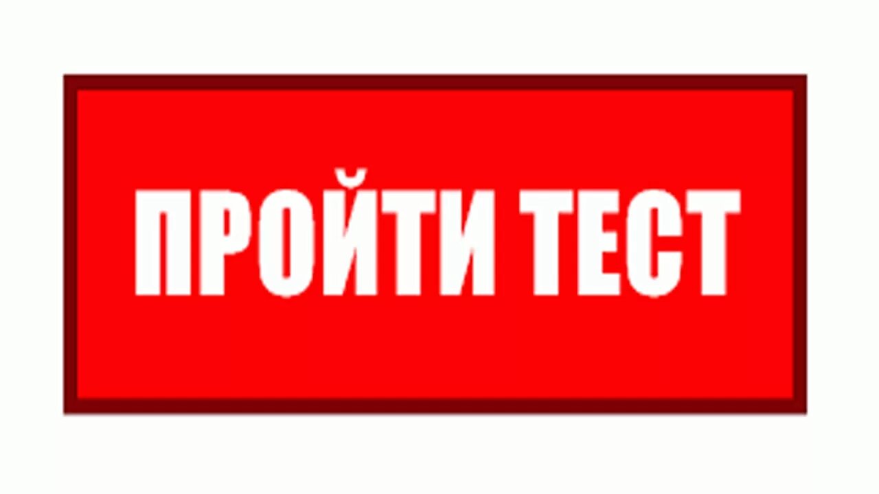 Пройти тест. Тестирование надпись. Тест надпись. Пройди тест. Картинка слова тест