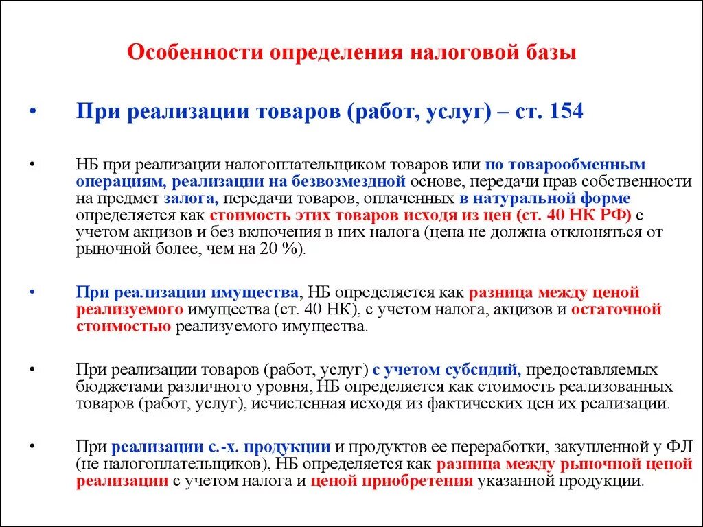 Налоговая база ндс это. Особенности определения налоговой базы. Порядок и особенности определения налоговой базы. Как определяется налоговая база. Определить налоговую базу по НДС.