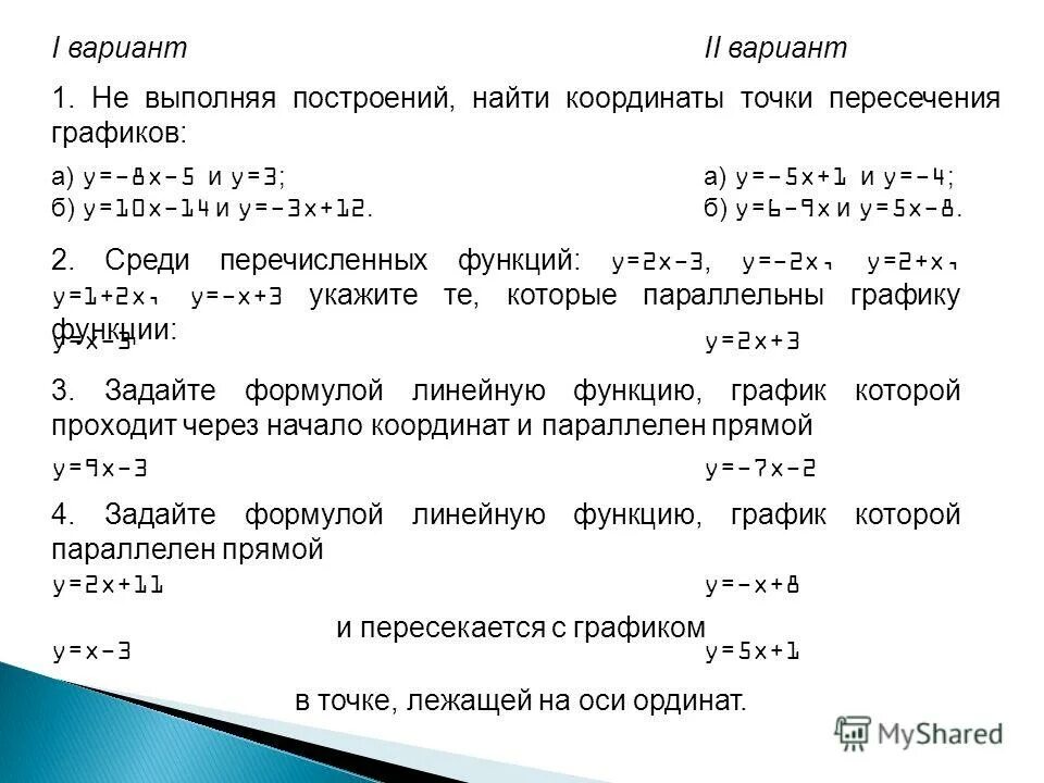 Не выполняя построений найдите точки пересечения графиков