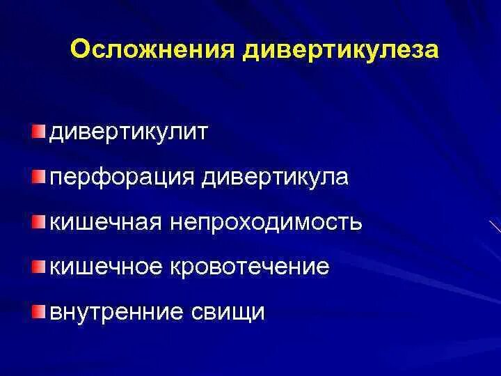 Осложнения дивертикулеза толстой кишки. Осложнения дивертикулеза ободочной кишки. Осложнения дивертикула толстой кишки. Осложнениями дивертикулеза Толстого кишечника. Дивертикул осложнения