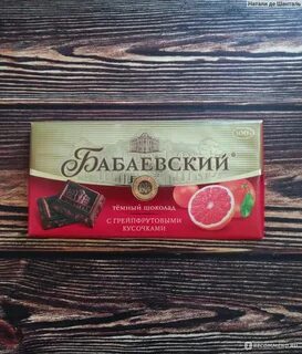 Бабаевский с грейпфрутом