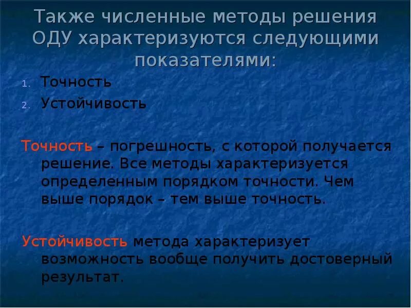 Устойчивость численного метода. Методы решения оду. Порядок точности численного метода. Чем определяется порядок и точность численного метода.