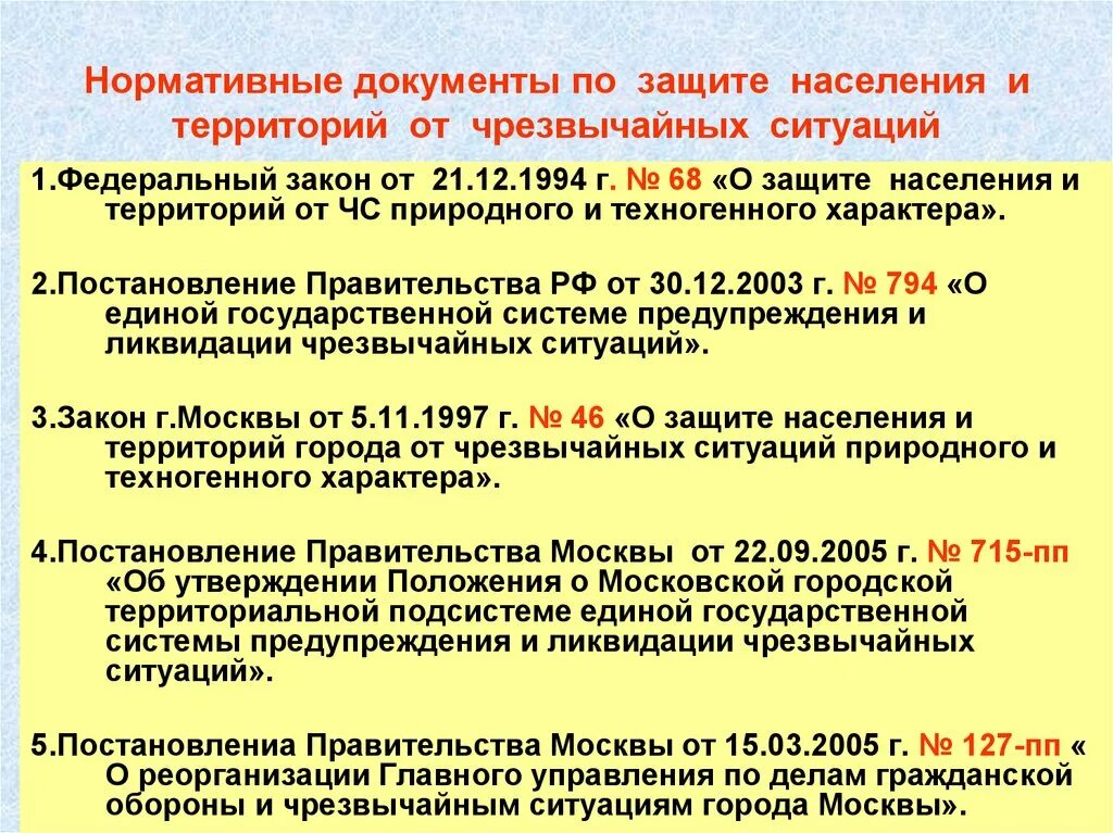 Угроза закон рф. Защита населения и территорий от ЧС. Предупреждение и защита от ЧС.. Нормативные документы. Нормативные документы по ЧС.