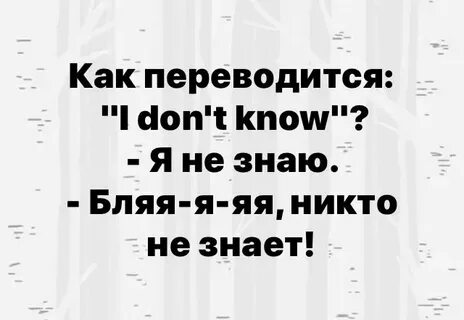 Как переводится ай донт ноу