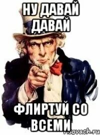 Песня давай флиртуй киса
