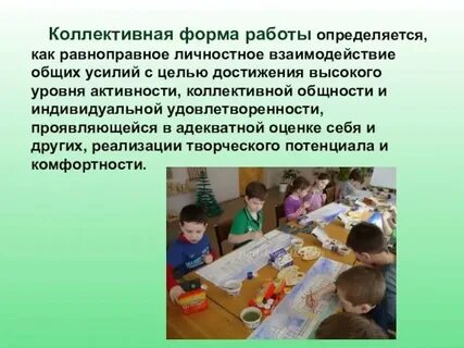 Коллективная работа цель и задачи