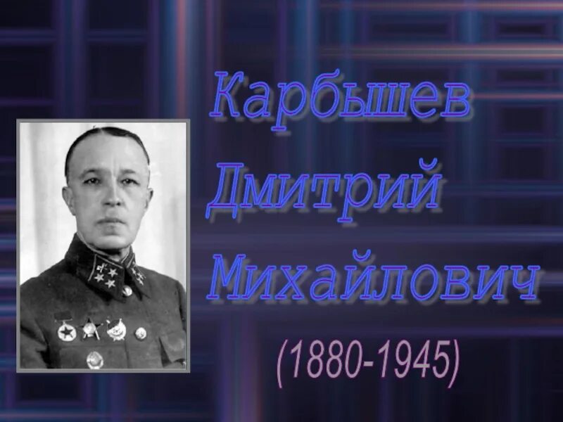 Подвиг карбышева кратко. Карбышев вов подвиг. дмитрий карбышев несломленный генерал. подвиг генерала карбышева кратко. подвиг дмитрия карбышева улица карбышева.