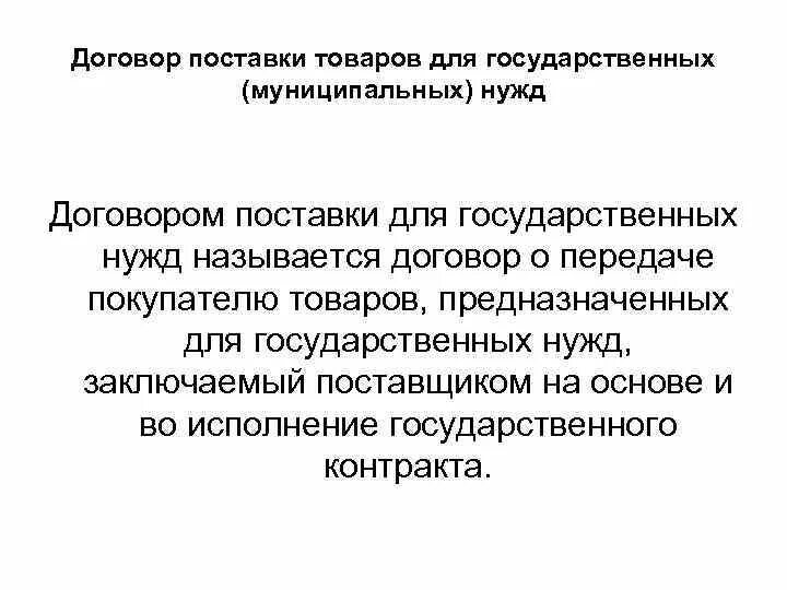 Форма договора поставки для государственных и муниципальных нужд. Договор поставки для гос и муниципальных нужд понятие. Субъекты договора поставки для государственных и муниципальных нужд. Договор поставки для гос.и муниципальных нужд стороны договора.