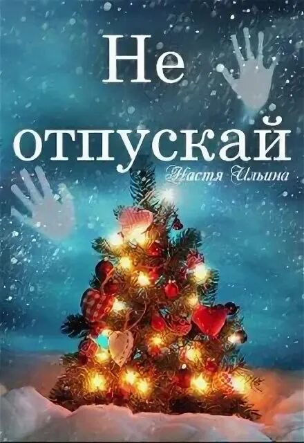 Читать книгу новогоднее чудо для бывшего. Линия счастья настя ильина. настя ильина новогодние истории. новый год не отпускает. настя ильина наследник для деспота читать бесплатно.