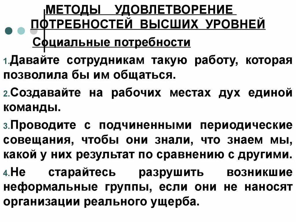 Способы удовлетворения потребностей. Методы удовлетворения потребностей высших уровней. Какие методы удовлетворения потребностей высшего уровня. Способы удовлетворения потребностей общества. Правила личного удовлетворения потребностей