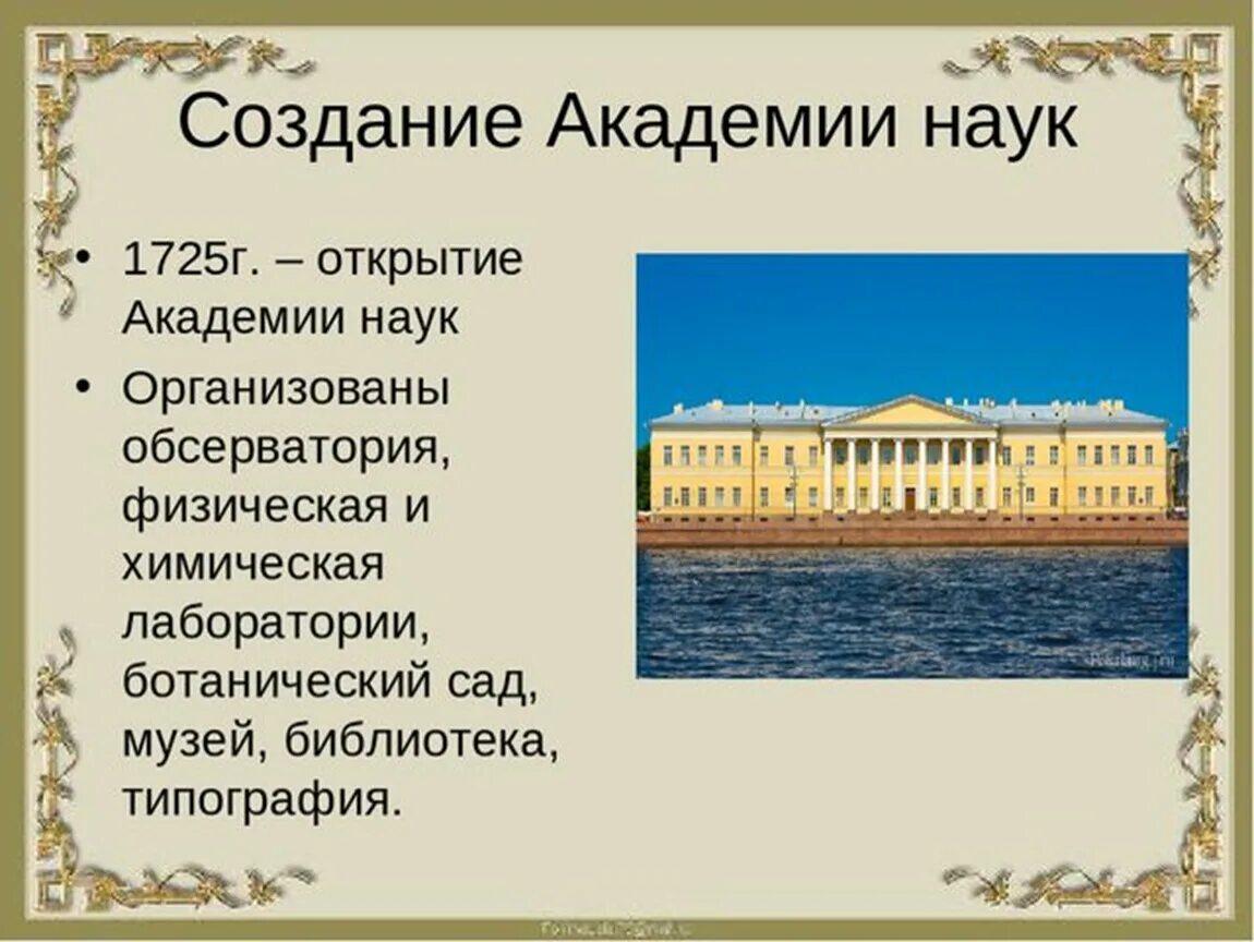 1 учреждение академии наук в петербурге. Академия наук в Питере 18 век. 1724 Академия наук и художеств в Санкт-Петербурге. Академия наук в Санкт-Петербурге 1725. Здание Академии наук в Петербурге 18 век.