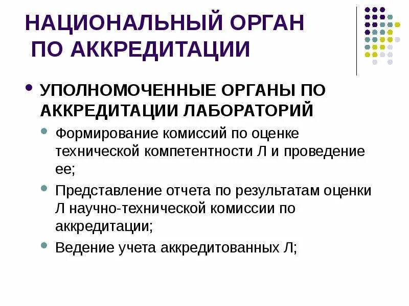 Оценка технической компетенции. Национальный орган по аккредитации. Техническая компетентность лаборатории. Система аккредитации. Национальная система аккредитации.