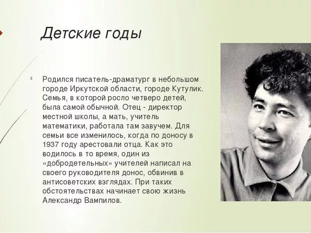 Писатели иркутской области. Валентинович Вампилов. Биография Вампилова.