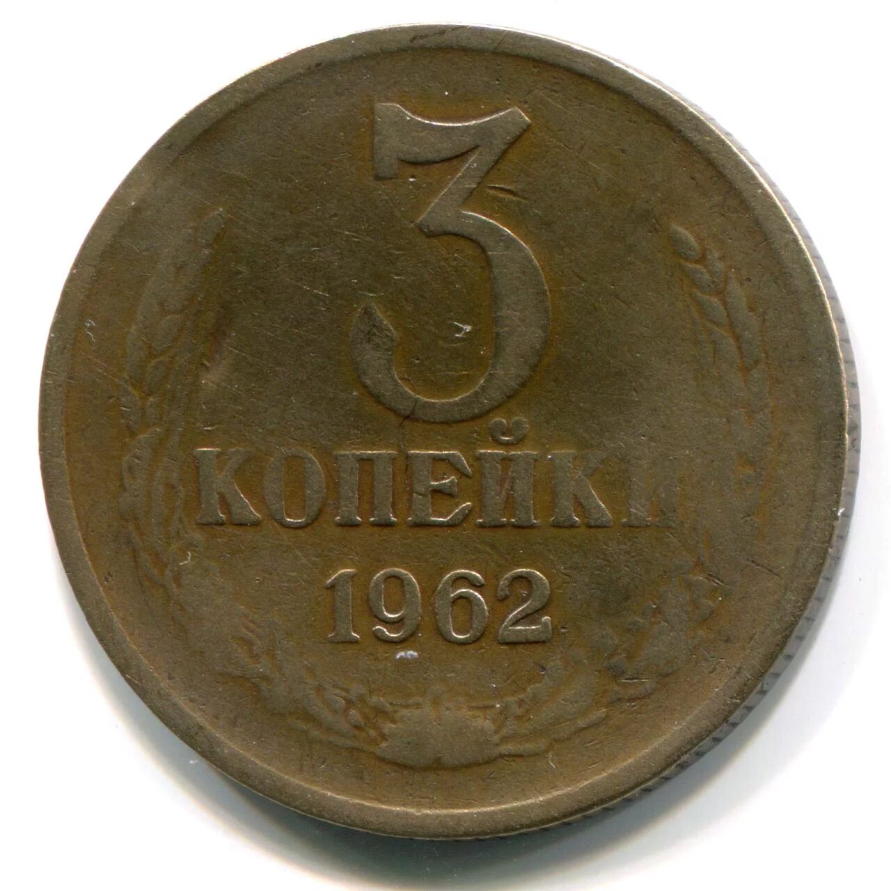 Монеты 2 копейки до 1991 года. 3 Копейки 1962. 2 Копейки 1993 СССР. Монеты СССР 1962. 1962 год купить