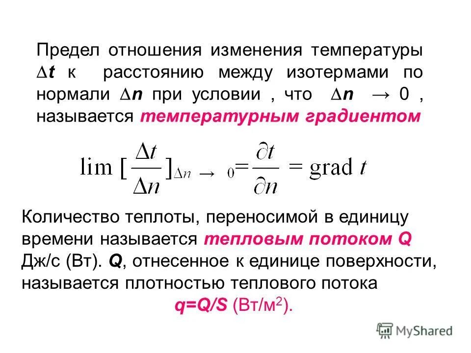 Теплопроводность измерение коэффициента теплопроводности. При наличии градиента температуры имеет место явление. При наличии градиента температуры имеет место явление. Общее уравнение переноса. При наличии градиента температуры имеет место явление.