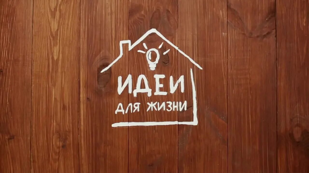 Видео жизни а 4. Идеи вашего дома логотип. Логотип дом и жизнь. Идеи для дома эмблема. Лайфхаки дом лого.