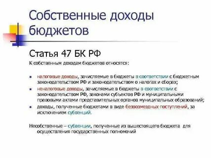 К собственным налогам относятся