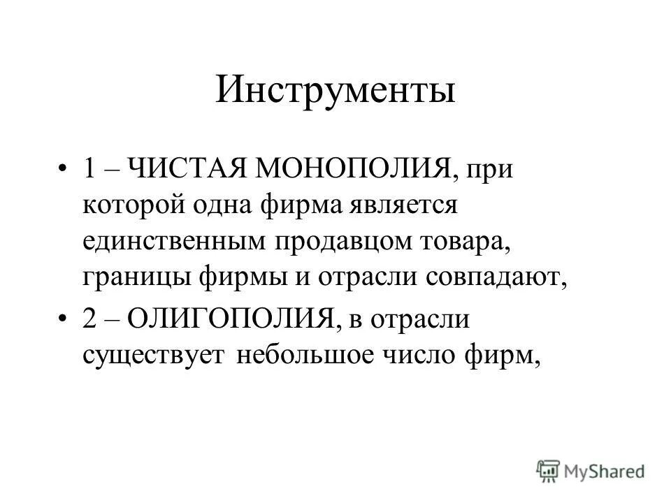 Является единственным продавцом. Границы фирмы и отрасли совпадают. фирма, которая является чистым монополистом в отрасли. при монополии продавец единственный а товар. сколько продавцов при монополи.