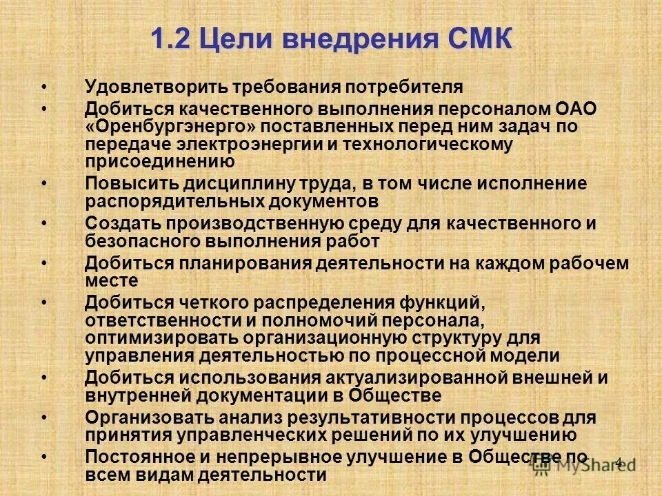 Цели в области смк. Цели внедрения СМК(системы менеджмента качества).. Цели внедрения СМК. План совершенствования СМК. Цели системы менеджмента качества на предприятии.