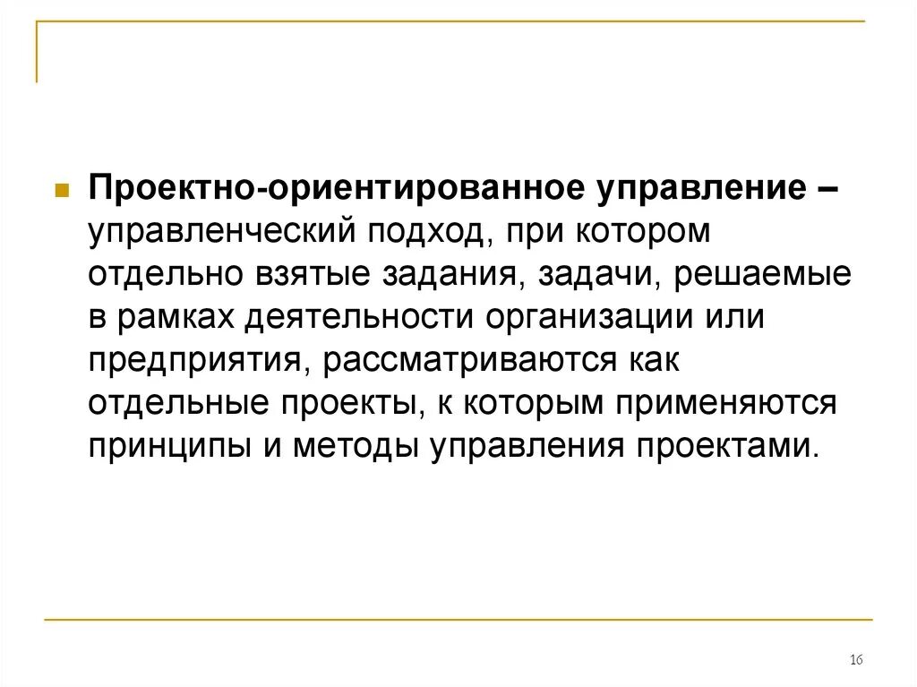 Подходы к управлению проектами. Специфика управления проектами. Проектный подход к управлению организацией. Классический подход к управлению проектами. Особенности проектного управления