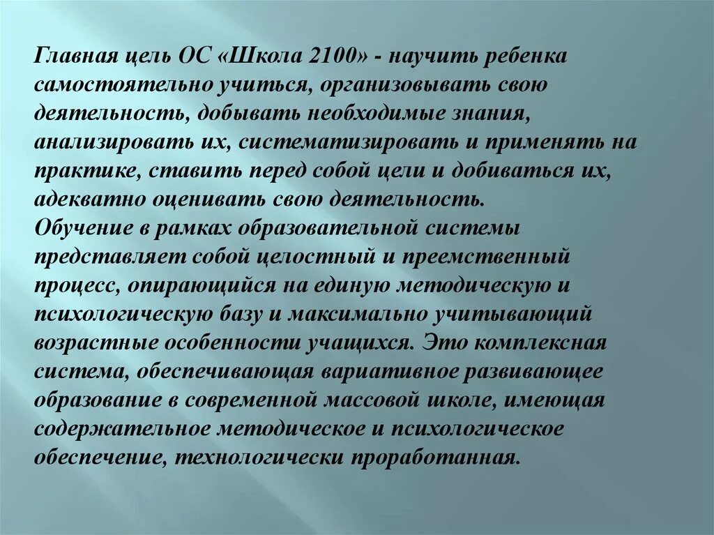 Основная цель образовательных учреждений. Цель УМК школа 2100. Школа 2100 цели и задачи программы. УМК школа 2100 цели и задачи. Основные цели и задачи программы школа 2100.