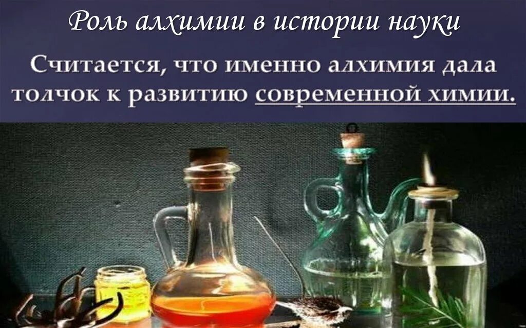 Алхимия и химия. Роль алхимии. Алхимия наука. Алхимия магия или наука проект по химии.