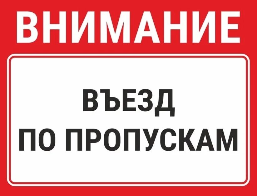 Табличка по пропускам. Объявление о платной парковке. Въезд на территорию. Табличка въезд на территорию. Въезд на территорию предприятия.