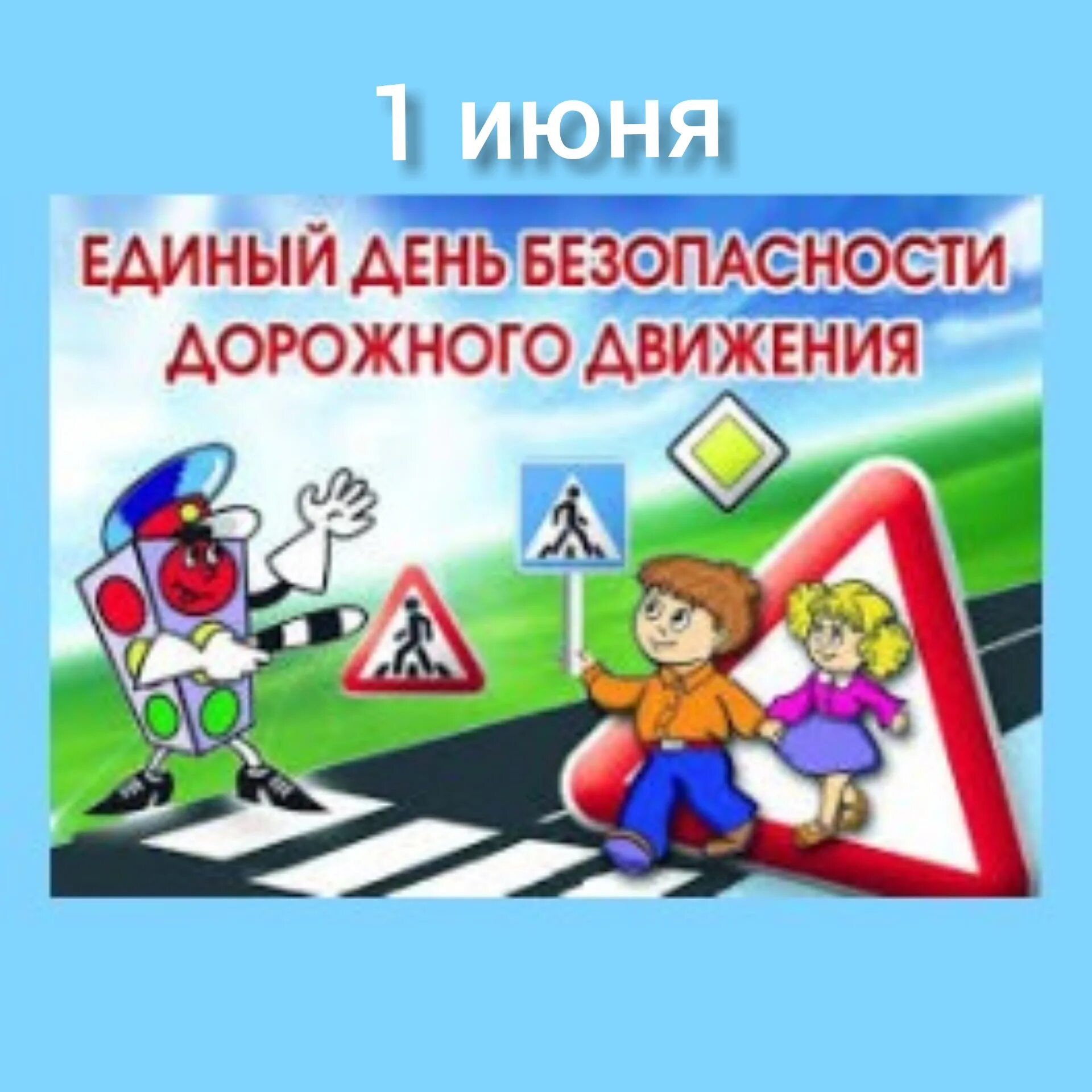 Безопасность дорожного движения. Единый день безопасности дорожного движения. Правила дорожного движения для детей. Баннер по ПДД.