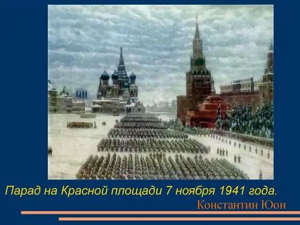 В москве 7 ноября 1941 года тест