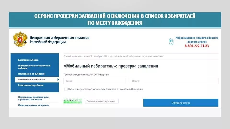 Информационный центр ЦИК России. Информационный центр ЦИК 2012 года. Заявление о включении в список избирателей по месту нахождения. Цик рф номер