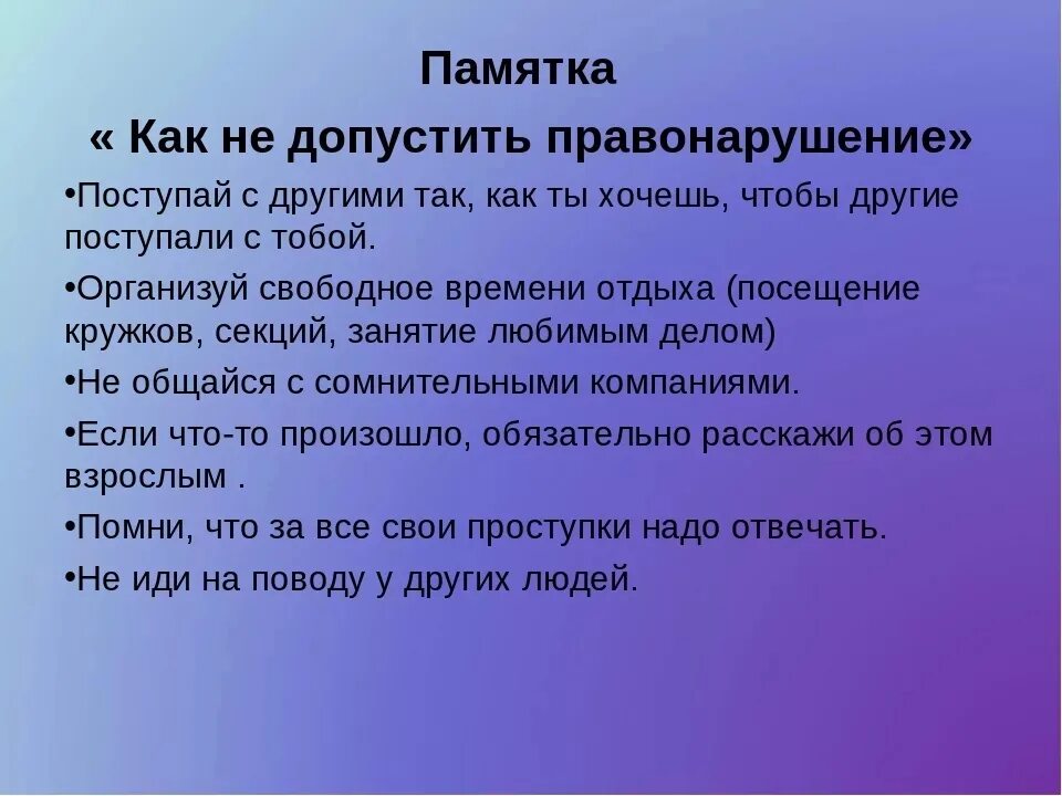 Темы бесед 9 класс. Памятка по предупреждению правонарушений несовершеннолетних. Памятка как не допустить правонарушение. Памятка для учащихся по профилактике правонарушений. Памятки по профилактике правонарушений несовершеннолетних.