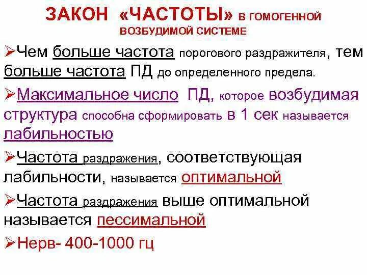 Закон частоты. Закон частоты раздражителя. Закон частоты физиология. Законы раздражения возбудимых тканей физиология. Закон низкой частоты