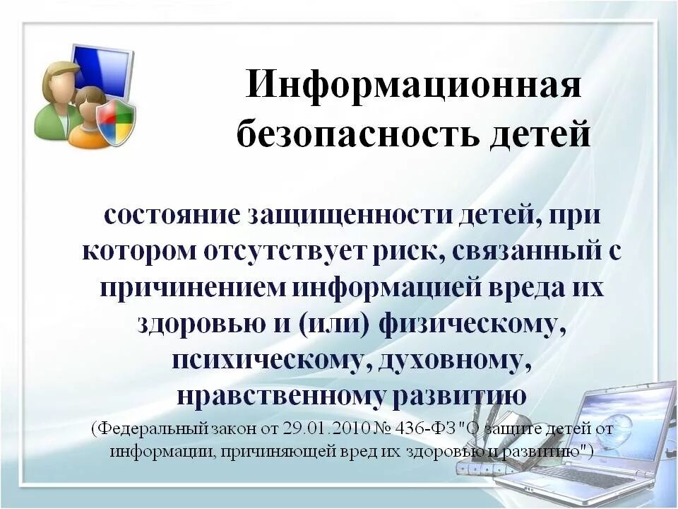 Что такое информационная безопасность. Информационная безопасность детей. информационная безопасность для дошкольников. обеспечение информационной безопасности детей. советы по информационной безопасности.