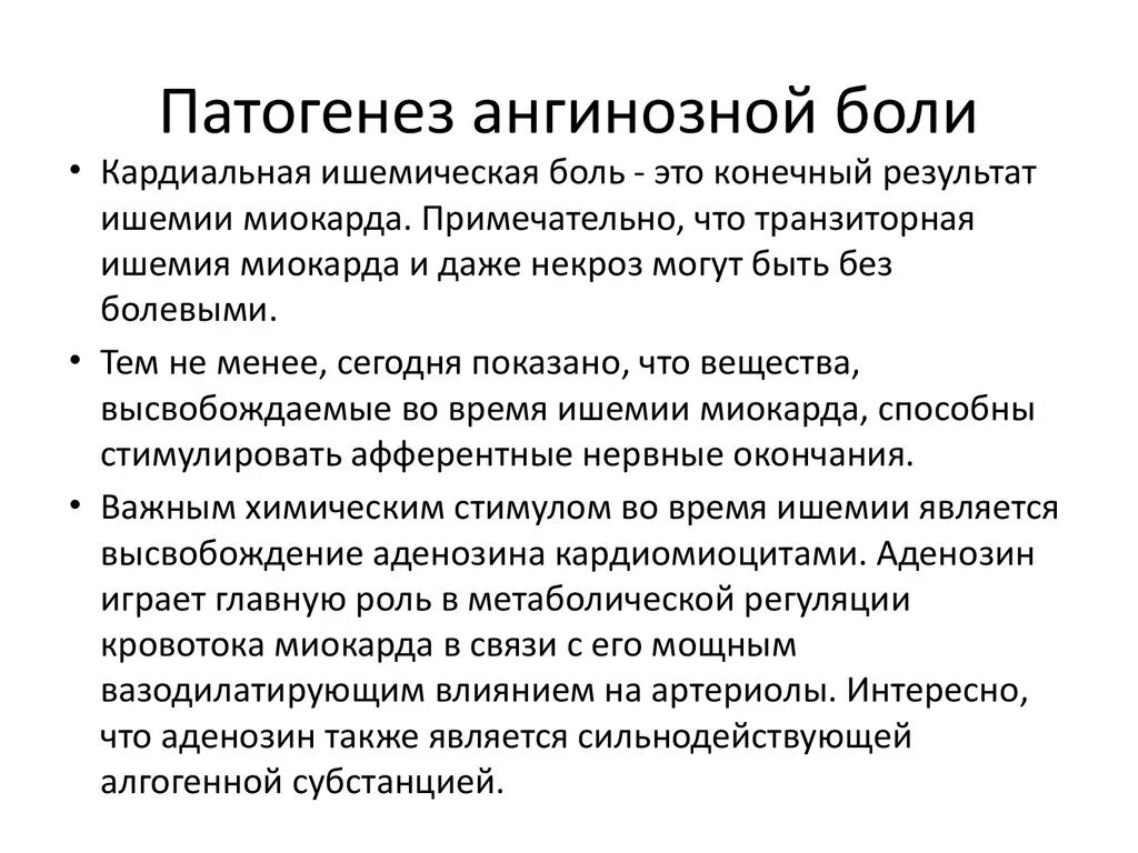 Ангинозный синдром. Этиология и патогенез боли. Патогенез ангинозной боли. Механизмы развития боли патогенез. Ангинозный статус патогенез.