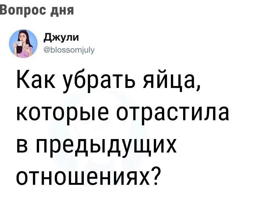 Как убрать яйцо. Как убрать яйца которые отрастила. яйца, которые отрастил в предыдущих. стальные яйца отрастил. как убрать яйца которые отрастила в предыдущих отношениях.