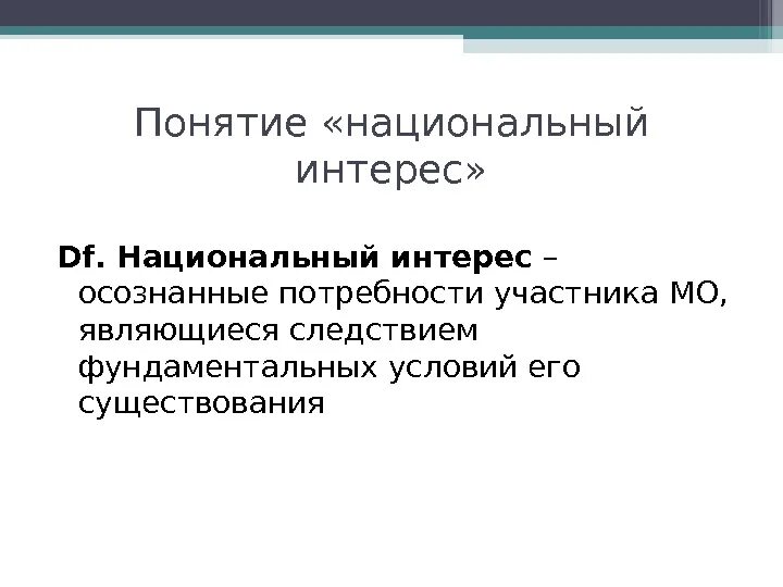 Понятие национального интереса. Концепция национального интереса. Национальные интересы. Структура национального интереса.