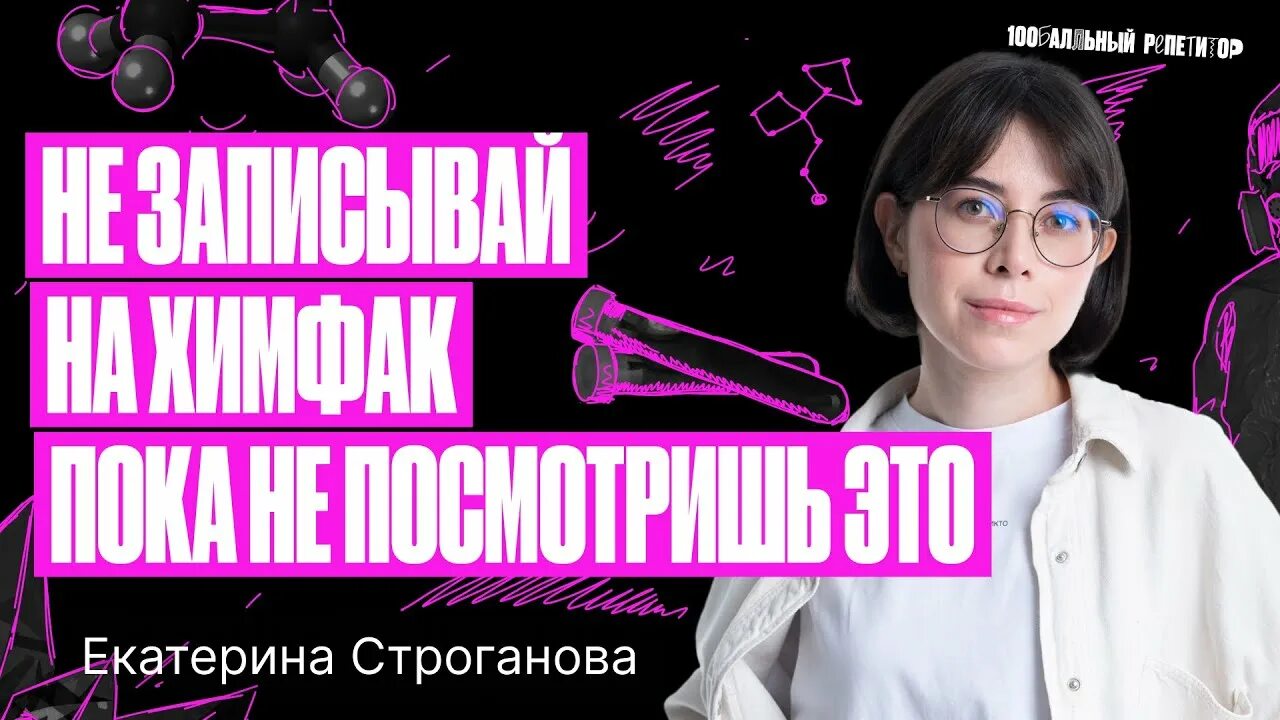 Катя строганова химия. Строганова химия. Катя Строганова химия ЕГЭ химия за 2 года.