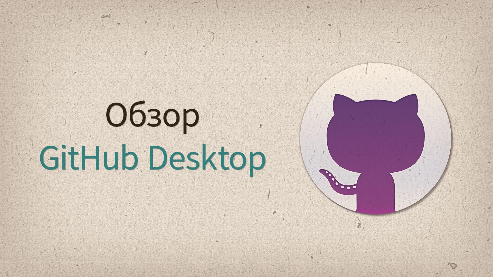 Github desktop. Git desktop. гитхаб клиент. desktop.github.com.