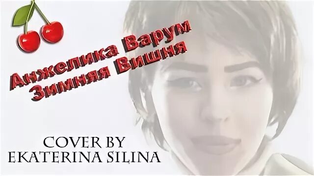Зимняя вишня караоке