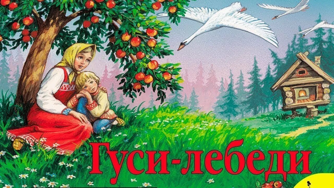 Гуси лебеди аудио. Сказка гуси лебеди. рнс гуси лебеди. русские народные сказка гусилебеди. сказка гуси лебеди для детей.