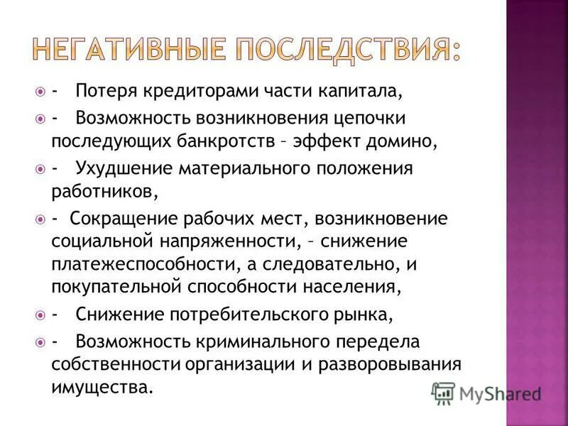 Последствия банкротства граждан. Последствия банкротства. Негативные последствия банкротства. Отрицательные последствия неплатежеспособности. Негативные последствия банкротства организаций.