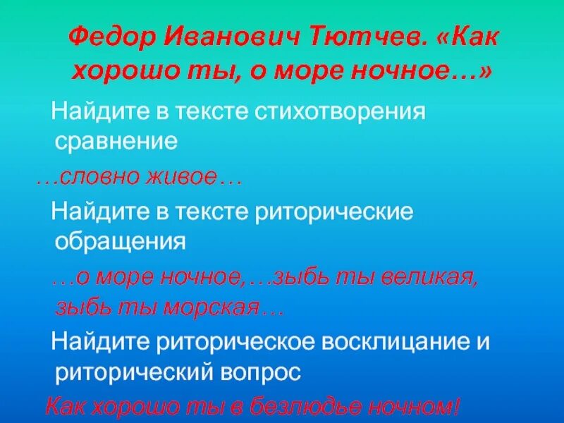 Найти сравнения в стихотворении. Стихотворение Тютчева как хорошо ты о море ночное. Федор Тютчев — как хорошо ты, о море ночное. Роль сравнений в стихотворении. Тютчев как хорошо ты о море ночное текст.