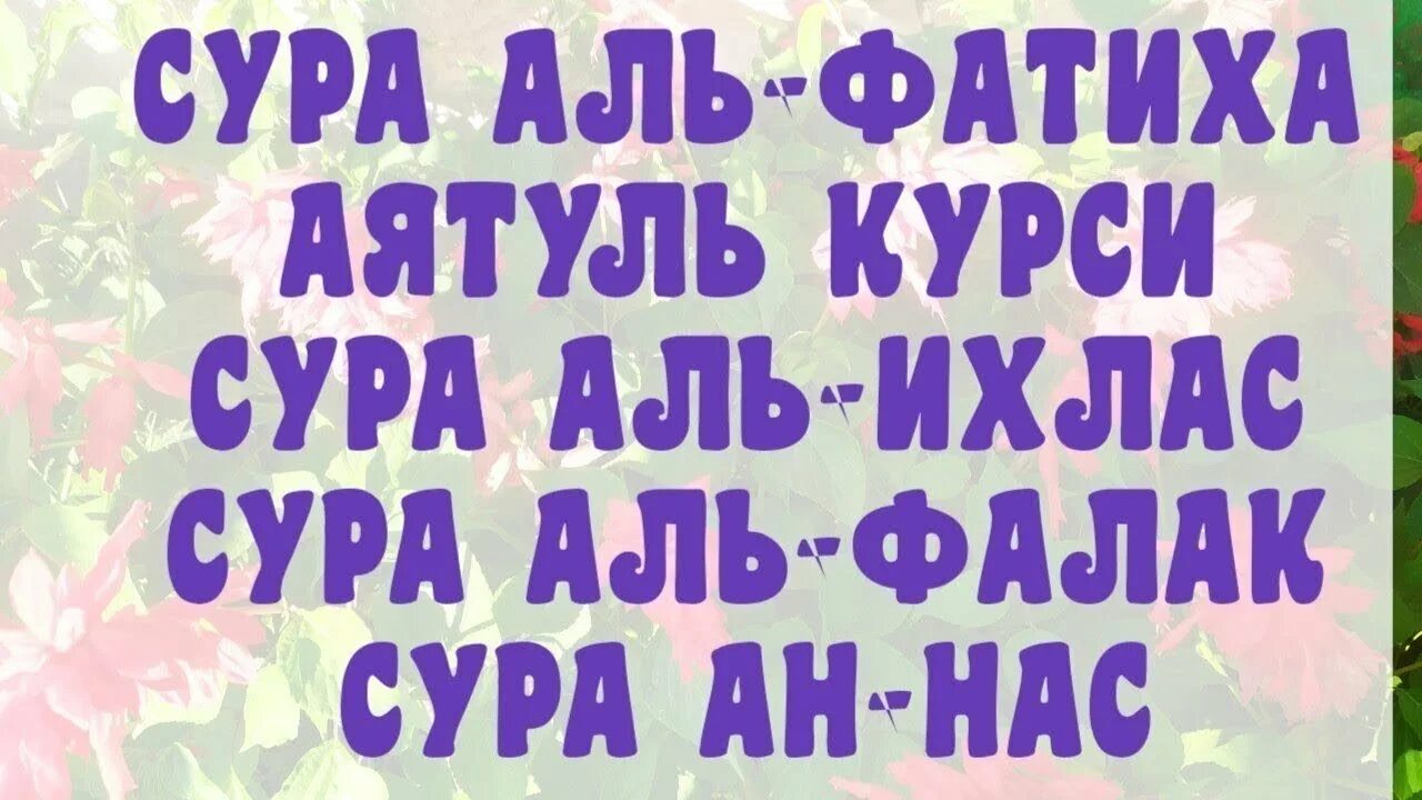 Сура ихлас фалак нас. Фатиха Сура Ихлас Сура. Сура Аль Фатиха Аль Ихлас. Аль Фатиха Ихлас Фаляк. Суры Аль Ихлас Аль Фаляк.